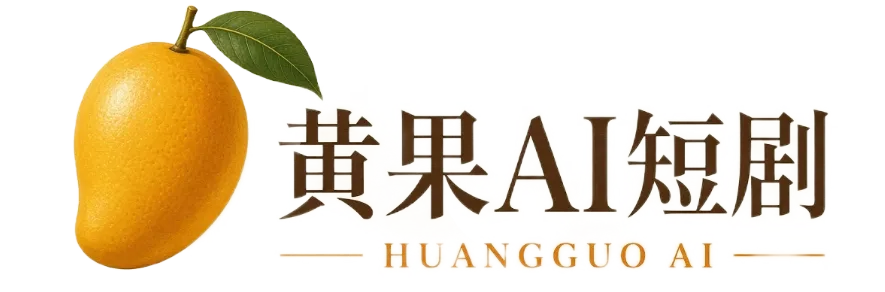 黄果AI